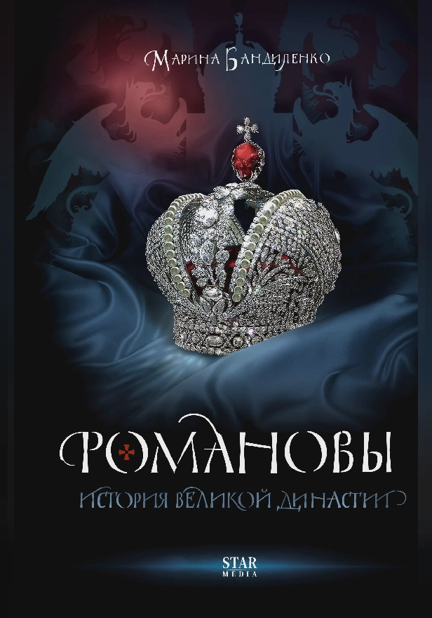 Романовы. История великой династии. Обложка