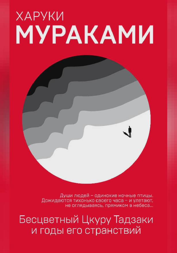 Бесцветный Цкуру Тадзаки и годы его странствий. Обложка