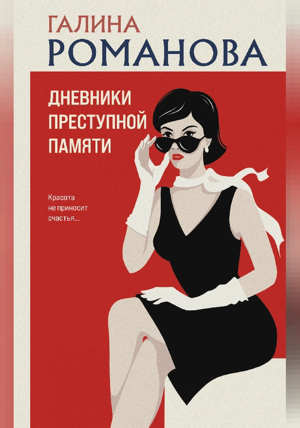 Дневники преступной памяти. Обложка