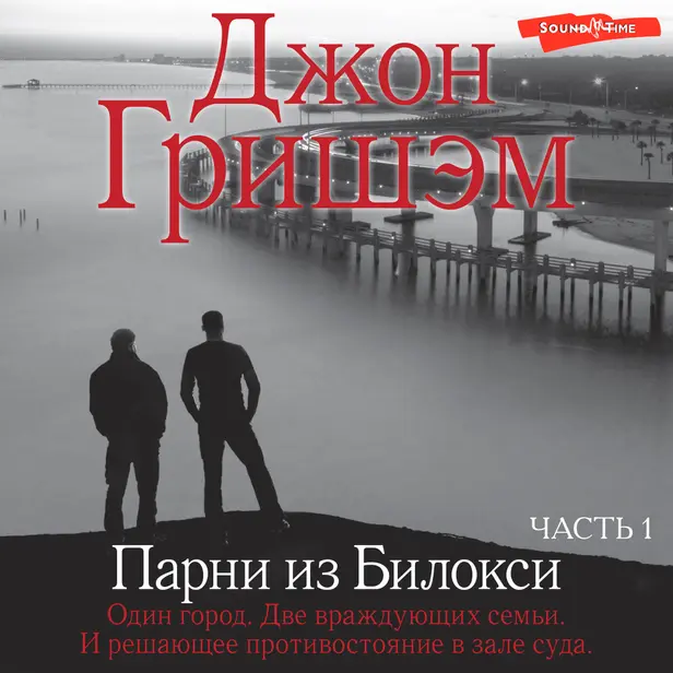 Парни из Билокси. Часть1. Обложка