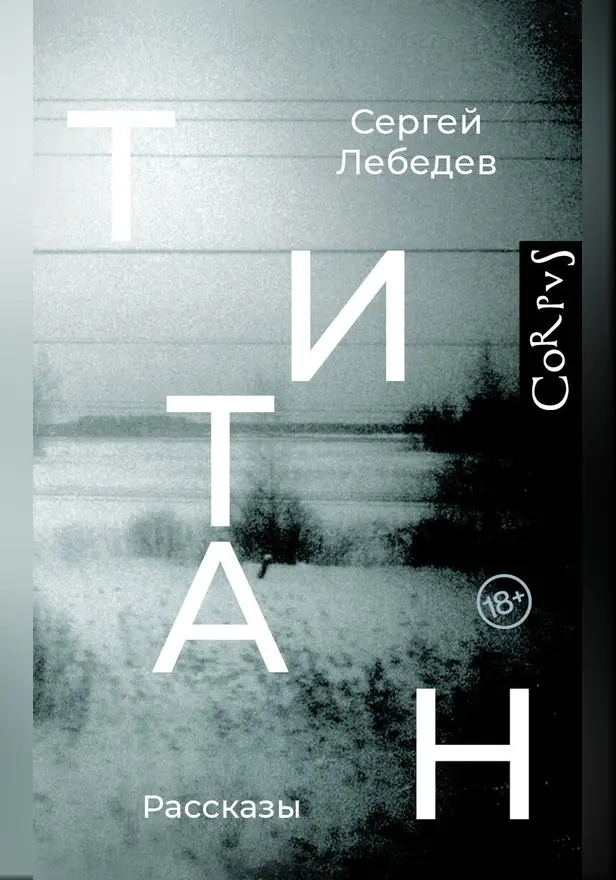Титан. Обложка