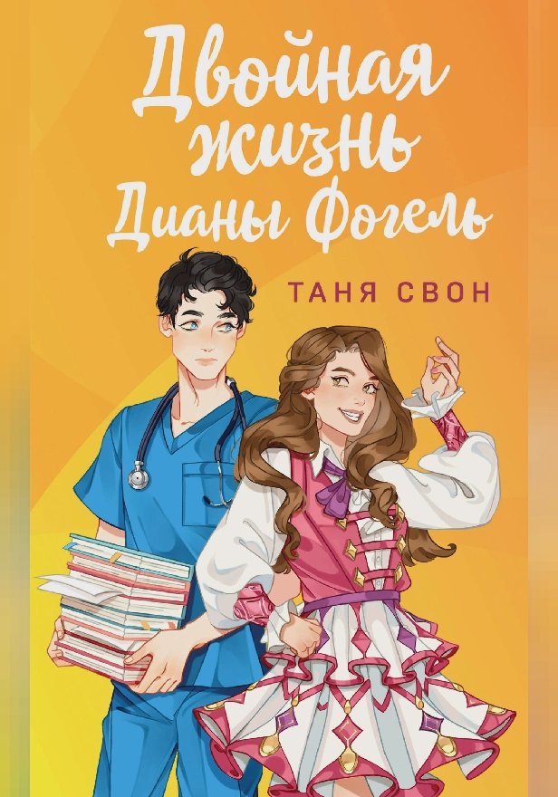 Двойная жизнь Дианы Фогель. Обложка