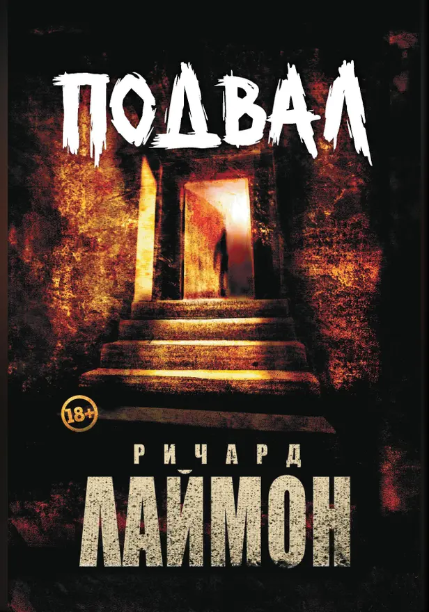 Дом Зверя. Подвал. Обложка