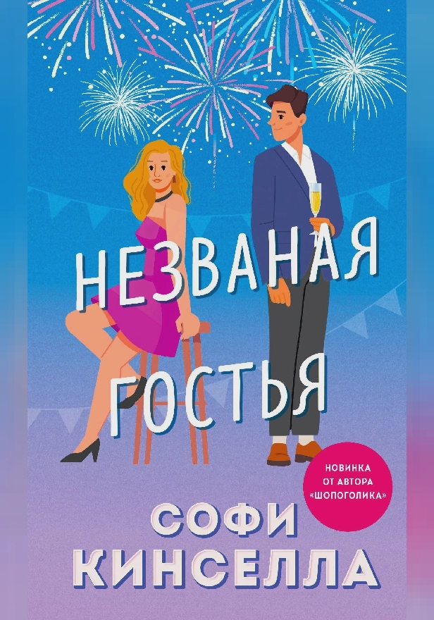 Незваная гостья. Обложка