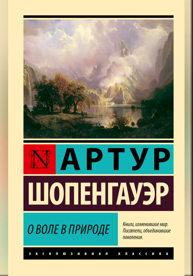 О воле в природе. Обложка