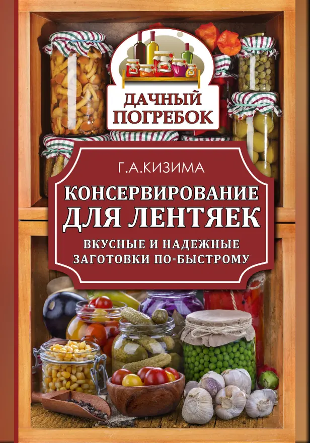 Консервирование для лентяек. Вкусные и надежные заготовки по-быстрому. Обложка