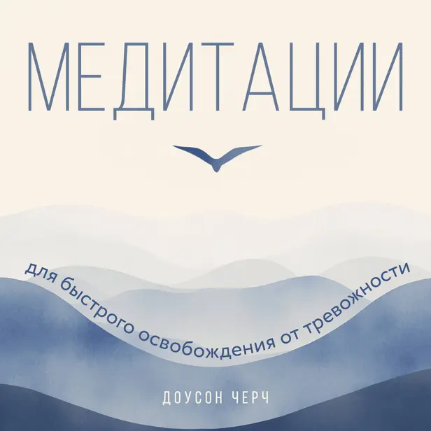 Медитации для быстрого освобождения от тревожности. Обложка