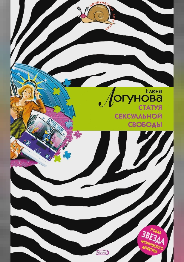 Статуя сексуальной свободы. Обложка