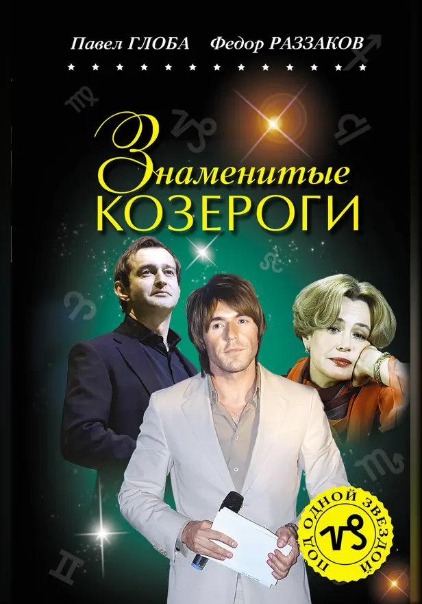 Знаменитые КОЗЕРОГИ. Обложка