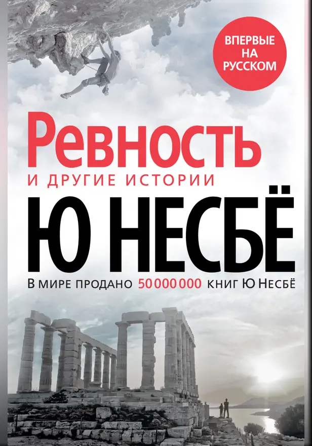 "Ревность" и другие истории. Обложка