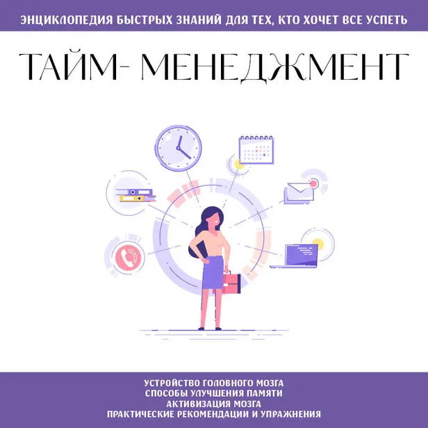 Тайм-менеджмент. Для тех, кто хочет все успеть. Обложка