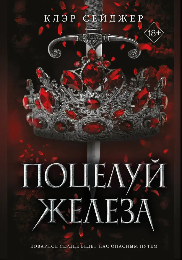 Поцелуй железа. Обложка