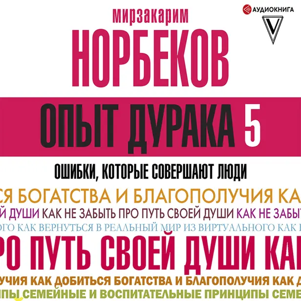 Опыт дурака 5: ошибки, которые совершают люди. Обложка
