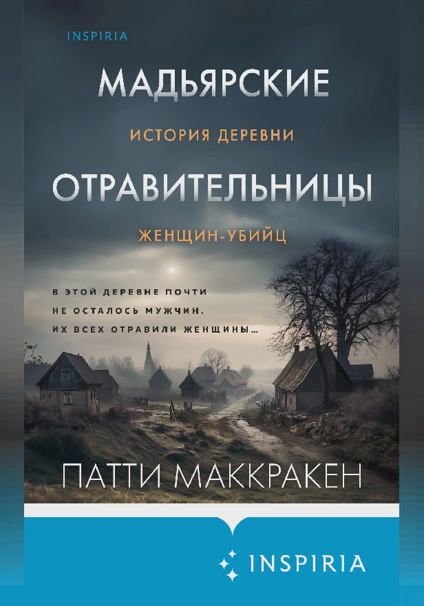 Мадьярские отравительницы. История деревни женщин-убийц. Обложка