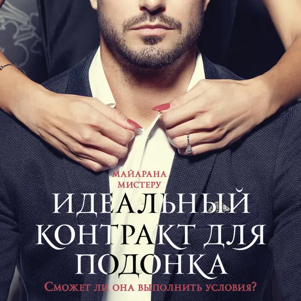 Идеальный контракт для подонка. Обложка