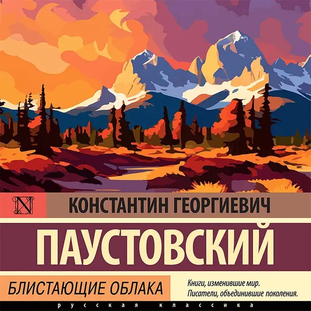 Блистающие облака. Обложка