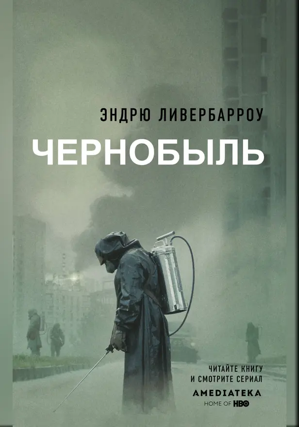 Чернобыль 01:23:40. Обложка