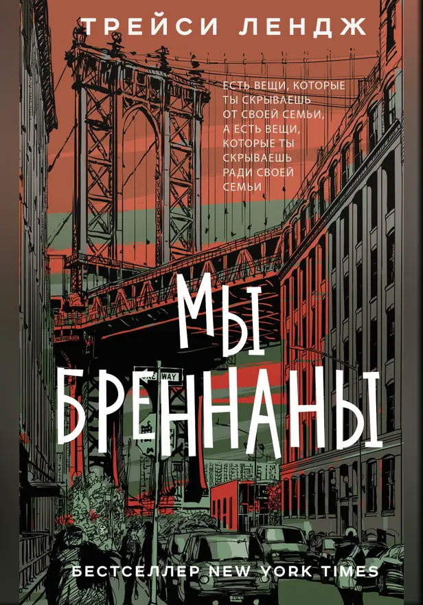 Мы Бреннаны. Обложка