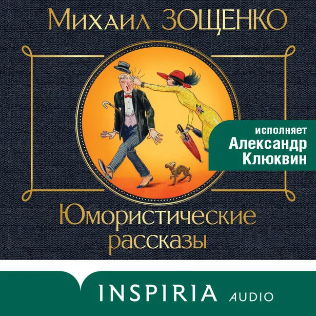 Юмористические рассказы. Обложка