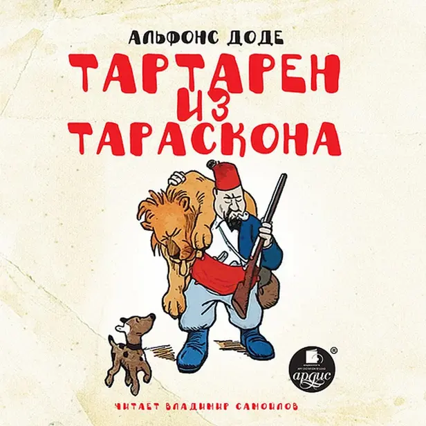 Тартарен из Тараскона. Обложка