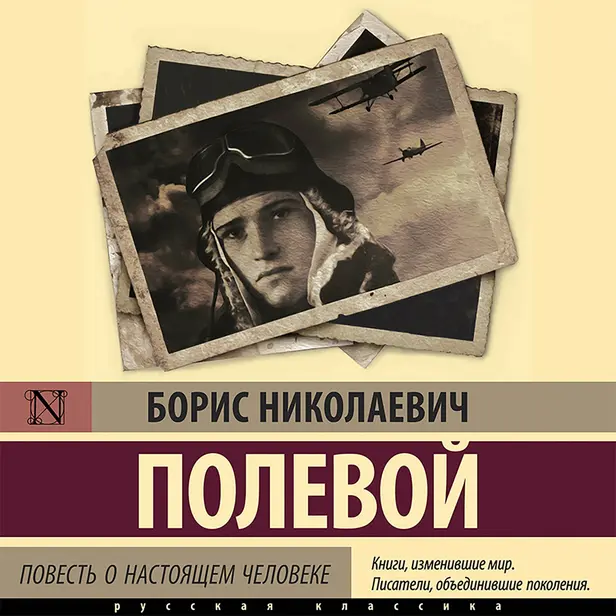 Повесть о настоящем человеке. Обложка
