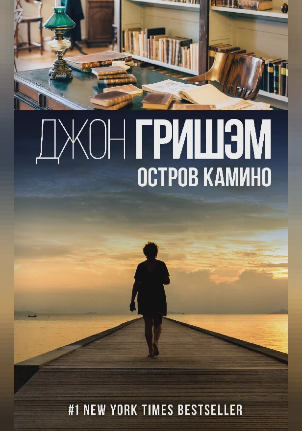 Остров Камино. Обложка