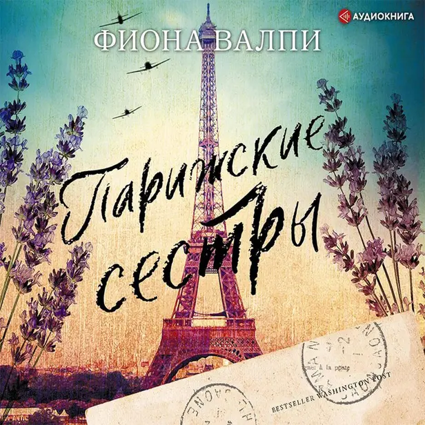 Парижские сестры. Обложка