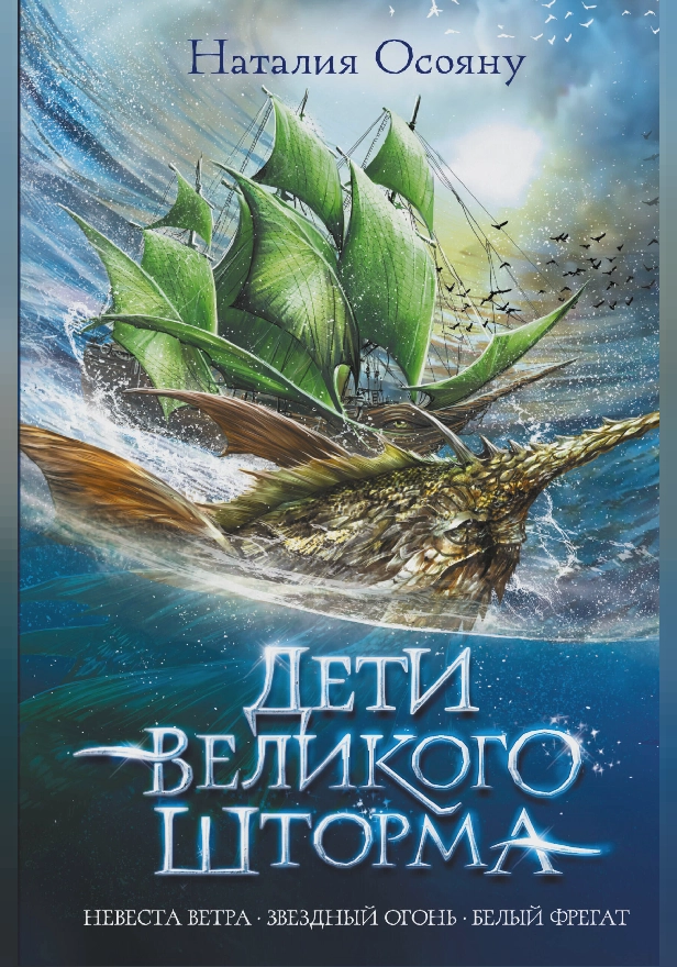 Дети великого шторма. Обложка