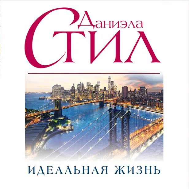 Идеальная жизнь. Обложка