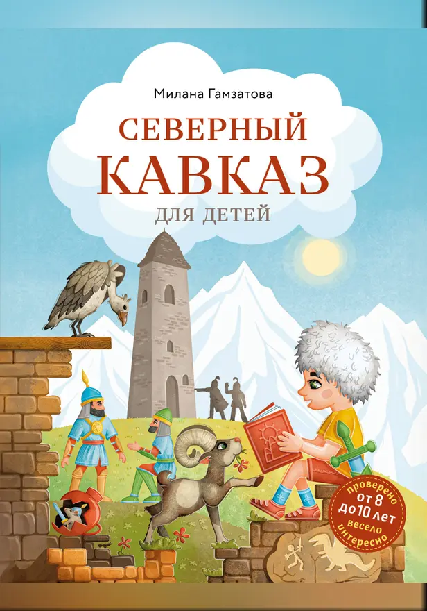 Северный Кавказ для детей (от 8 до 10 лет). Обложка