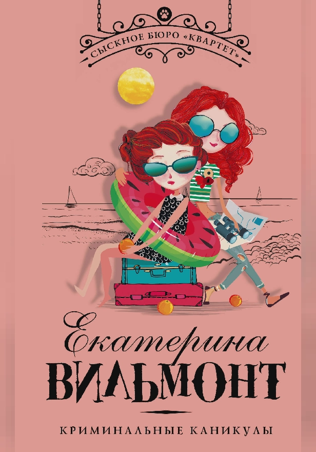 Криминальные каникулы. Обложка