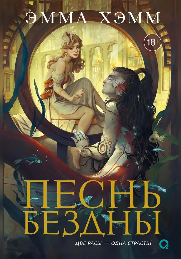 Морские глубины. 2. Песнь бездны. Обложка