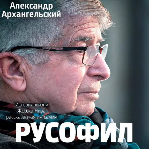 Русофил. История жизни Жоржа Нива, рассказанная им самим. Обложка
