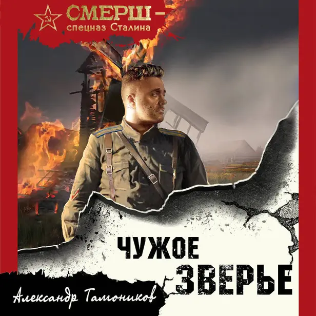 Чужое зверье. Обложка