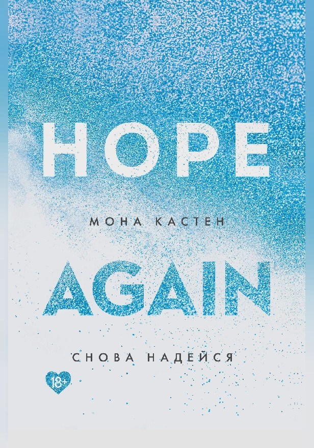 Снова надейся. Обложка