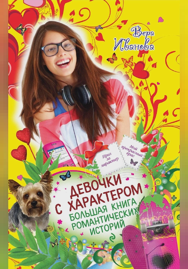 Девочки с характером. Большая книга романтических историй. Обложка
