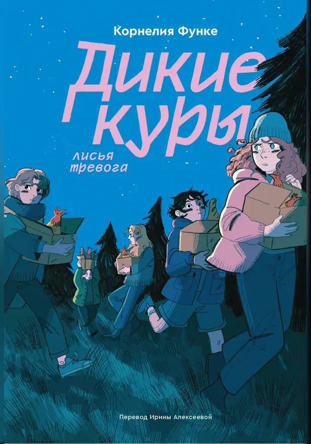 Дикие куры. Книга 3. Лисья тревога. Обложка