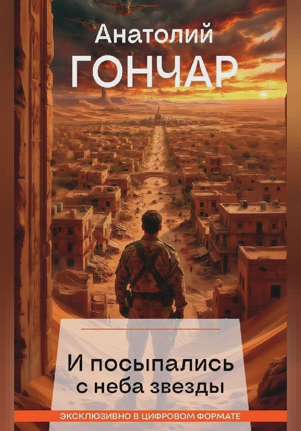 И посыпались с неба звезды. Обложка