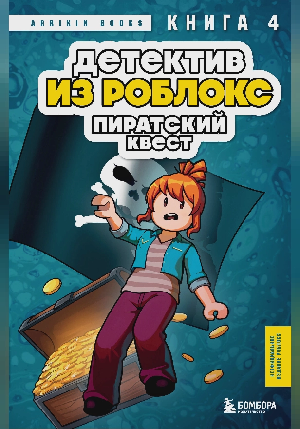 Детектив из Роблокс. Пиратский квест. Книга 4. Обложка