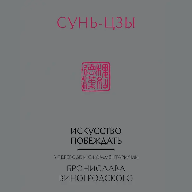 Искусство побеждать. В переводе и с комментариями Бронислава Виногродского. Обложка