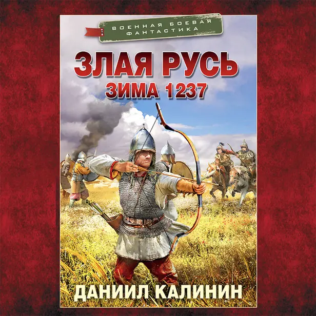 Злая Русь. Зима 1237. Обложка