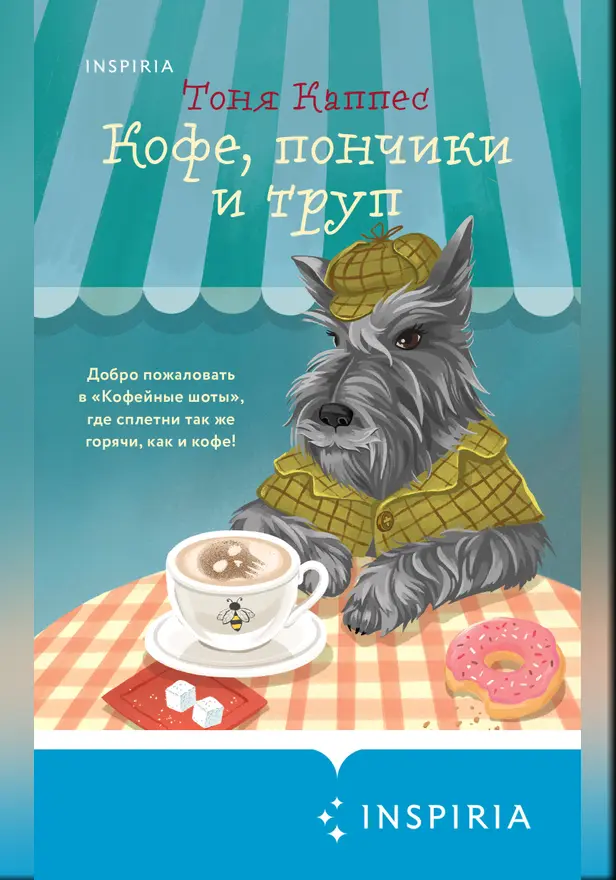 Кофе, пончики и труп. Обложка