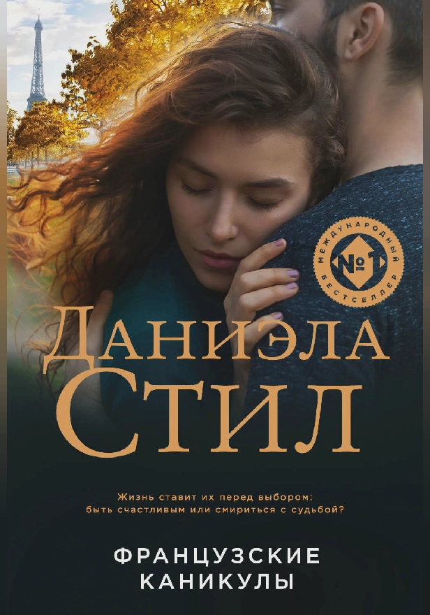 Французские каникулы. Обложка