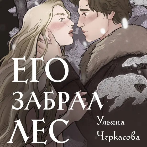 Золотые земли. Его забрал лес. Обложка
