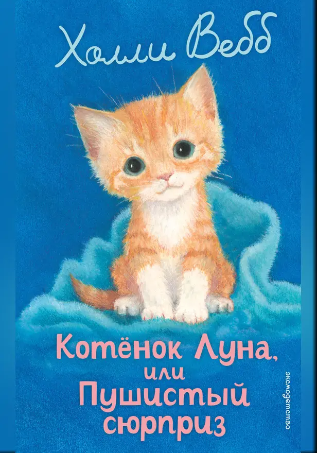 Котенок Луна, или Пушистый сюрприз. Обложка
