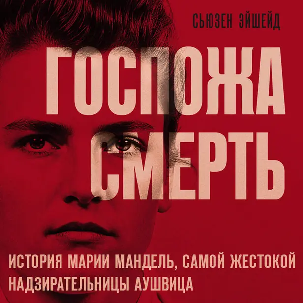 Госпожа Смерть. История Марии Мандель, самой жестокой надзирательницы Аушвица. Обложка