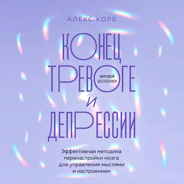 Конец тревоге и депрессии. Эффективная методика перенастройки мозга для управления мыслями и настроением. Обложка