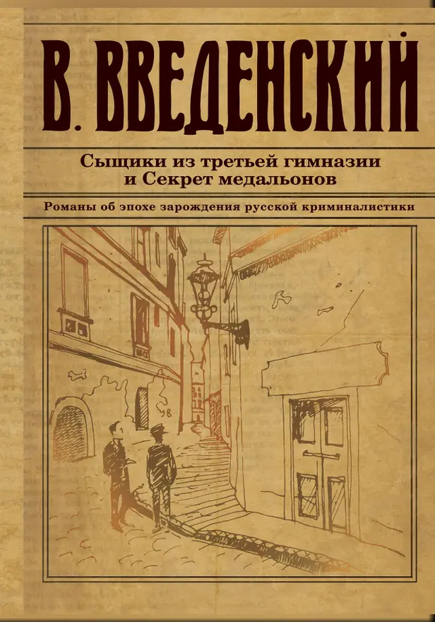 Сыщики из третьей гимназии и Секрет медальонов. Обложка