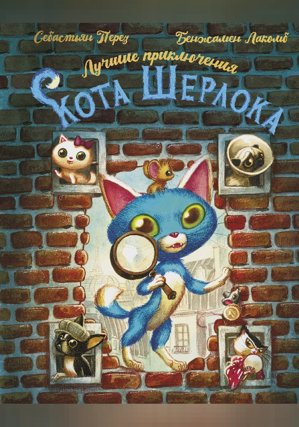 Лучшие приключения Кота Шерлока. Обложка