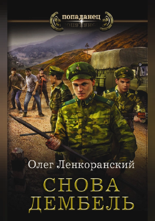 Снова дембель. Обложка